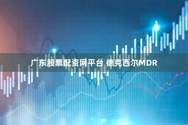 广东股票配资网平台 德克西尔MDR